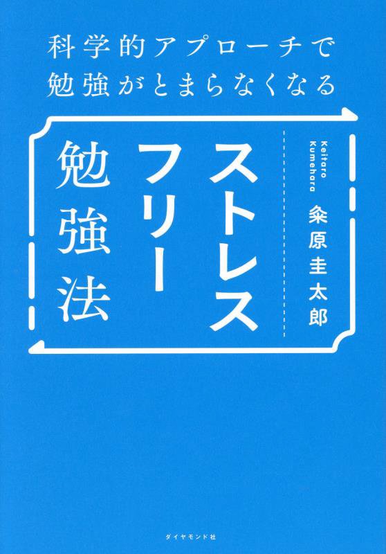 ストレスフリー勉強法　科学的アプローチで勉強がとまらなくなる　