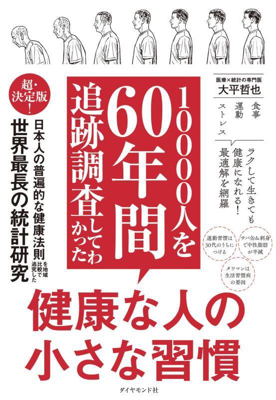 １００００人を６０年間追跡調査してわかった健康な人の小さな習慣　
