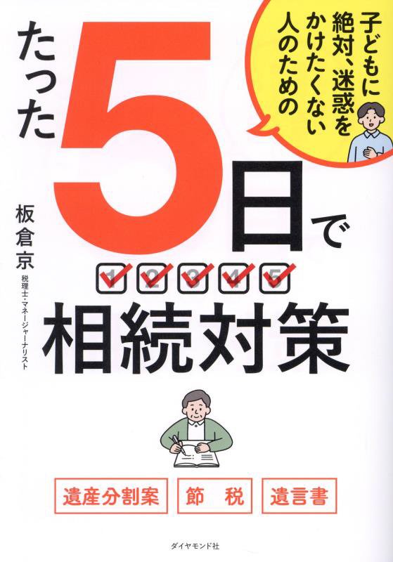 たった５日で相続対策　子どもに絶対、迷惑をかけたくない人のための　