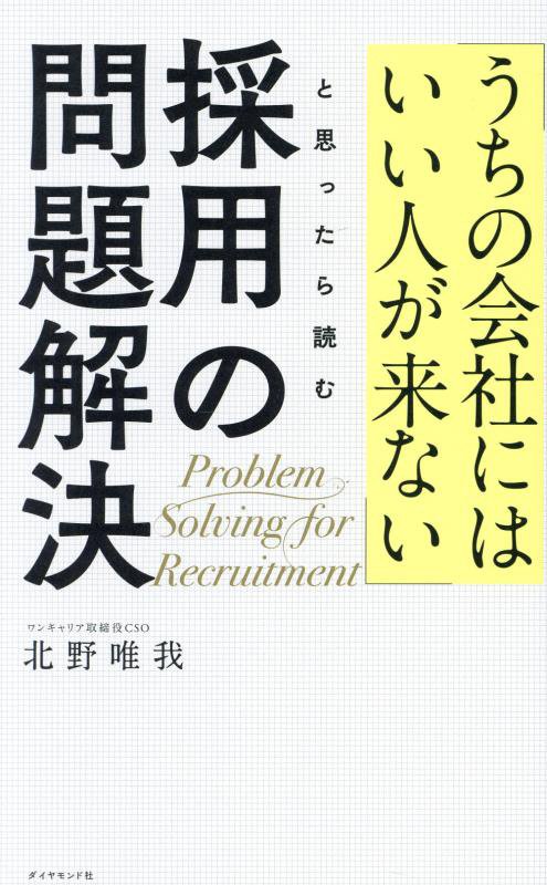 「うちの会社にはいい人が来ない」と思ったら読む採用の問題解決　