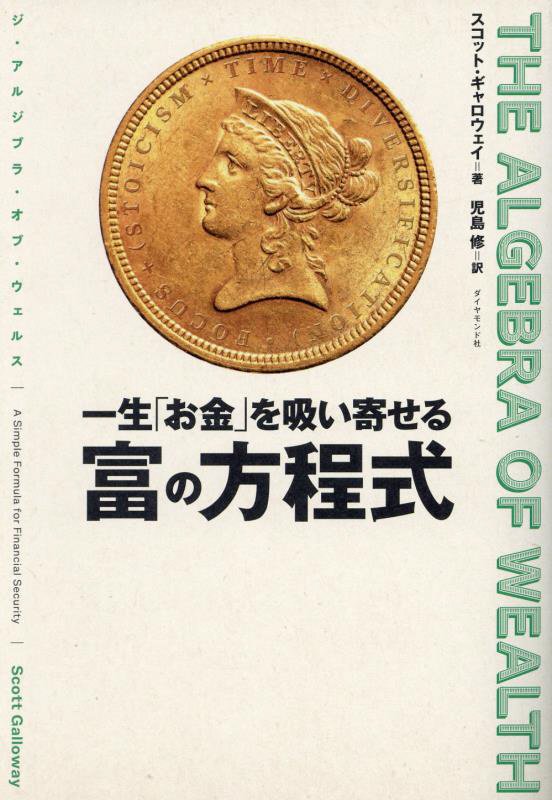 一生「お金」を吸い寄せる富の方程式　ＴＨＥ　ＡＬＧＥＢＲＡ　ＯＦ　ＷＥＡＬＴＨ　