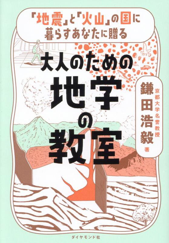 「地震」と「火山」の国に暮らすあなたに贈る大人のための地学の教室　