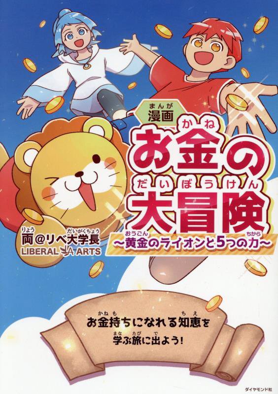 漫画お金の大冒険　黄金のライオンと５つの力　
