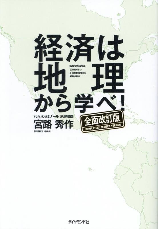 経済は地理から学べ！　　全面改訂版