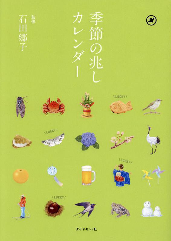 季節の兆しカレンダー　四季と暮らす　