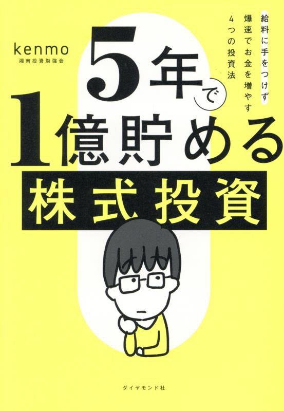 ５年で１億貯める株式投資　給料に手をつけず爆速でお金を増やす４つの投資法　
