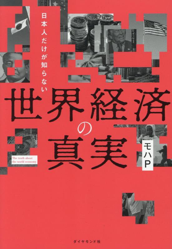 日本人だけが知らない世界経済の真実　
