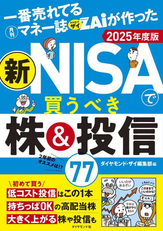 一番売れてる月刊マネー誌ＺＡｉが作った新ＮＩＳＡで買うべき株＆投信７７　２５年度版