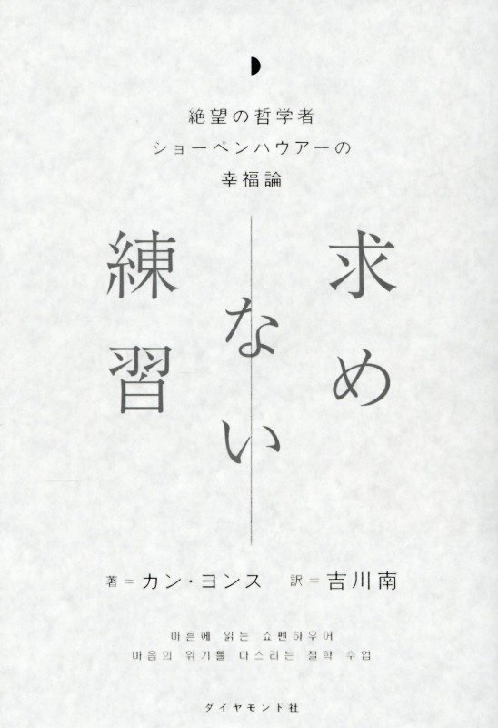 求めない練習　絶望の哲学者ショーペンハウアーの幸福論　
