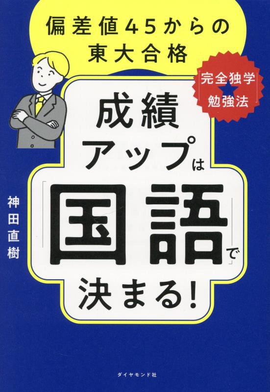成績アップは「国語」で決まる！　偏差値４５からの東大合格「完全独学★勉強法」　