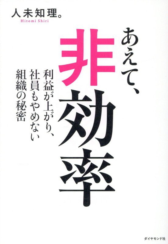 あえて、非効率　利益が上がり、社員もやめない組織の秘密　