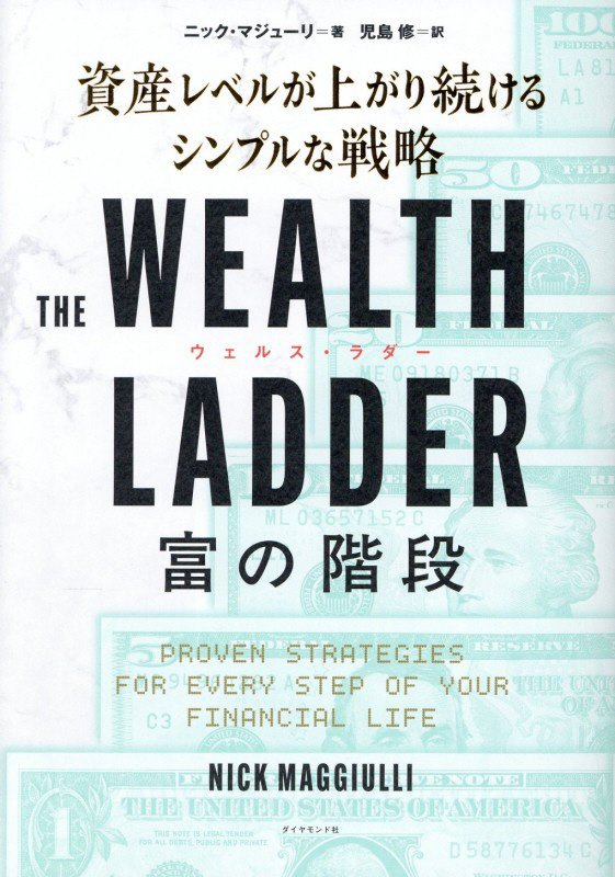 ＴＨＥ　ＷＥＡＬＴＨ　ＬＡＤＤＥＲ富の階段　資産レベルが上がり続けるシンプルな戦略　