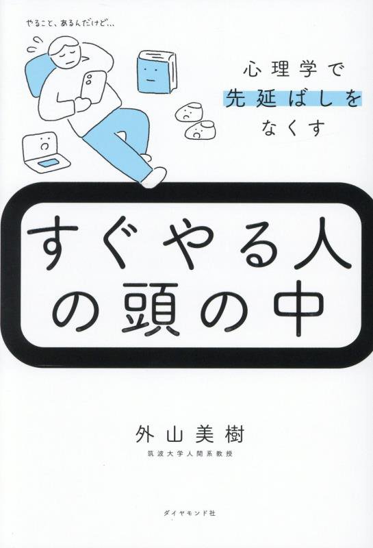 すぐやる人の頭の中　心理学で先延ばしをなくす　