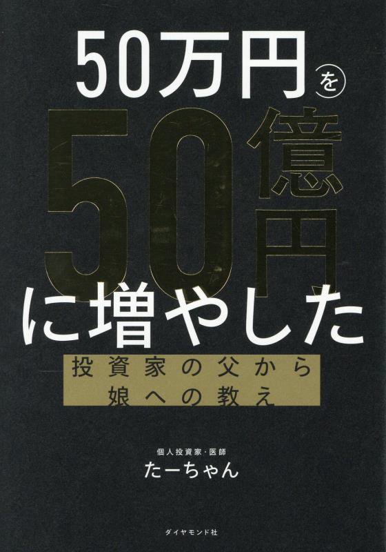 ５０万円を５０億円に増やした投資家の父から娘への教え　