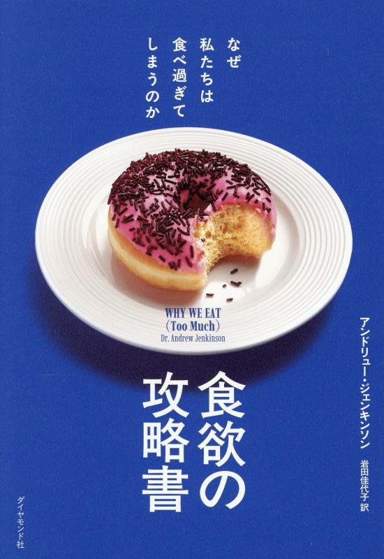 食欲の攻略書　なぜ私たちは食べ過ぎてしまうのか　