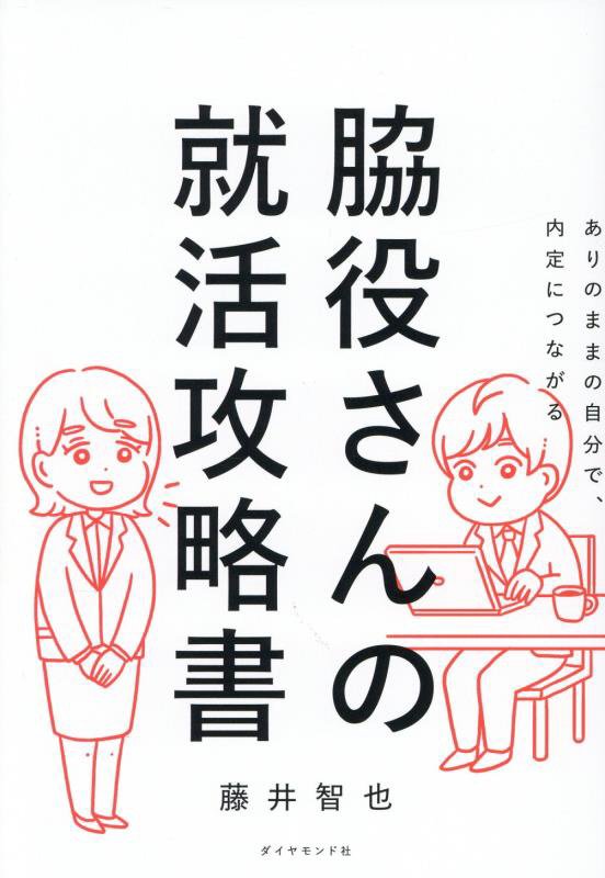 脇役さんの就活攻略書　ありのままの自分で、内定につながる　