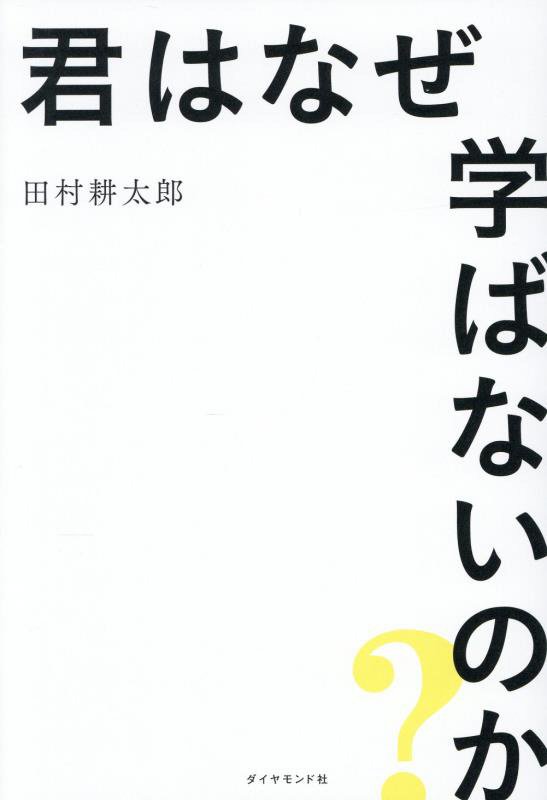 君はなぜ学ばないのか？　