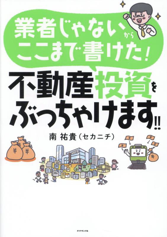業者じゃないからここまで書けた！不動産投資をぶっちゃけます！！　