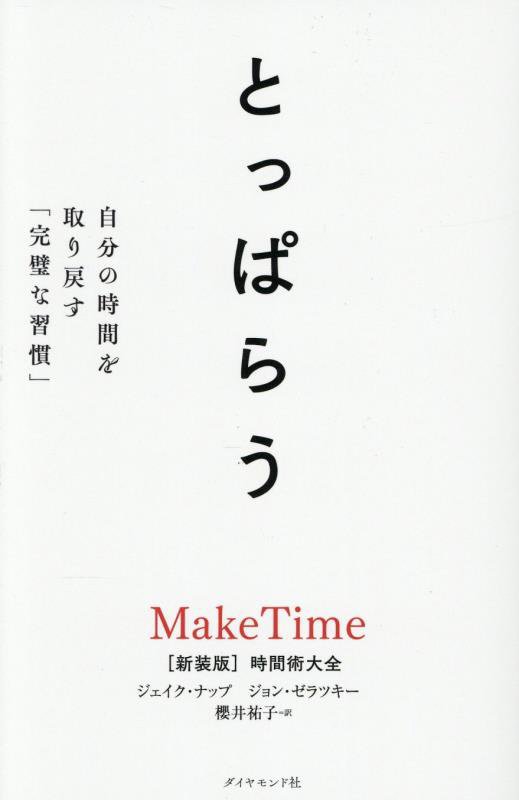 とっぱらう　自分の時間を取り戻す「完璧な習慣」　