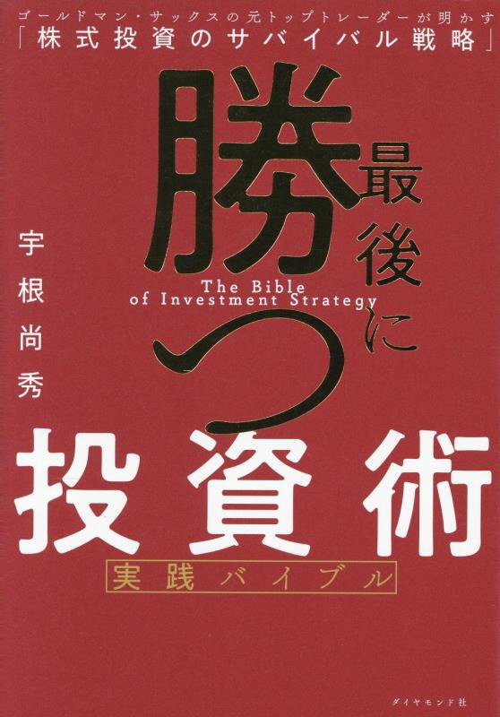 最後に勝つ投資術実践バイブル　ゴールドマン・サックスの元トップトレーダーが明かす「株式投資のサバイ　