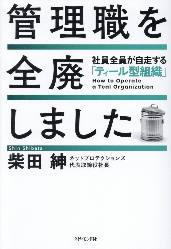 管理職を全廃しました　社員全員が自走する「ティール型組織」　