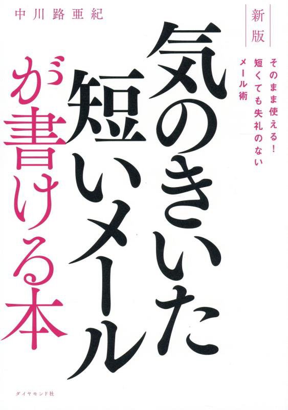 気のきいた短いメールが書ける本　そのまま使える！短くても失礼のないメール術　　新版