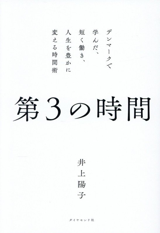 第３の時間　デンマークで学んだ、短く働き、人生を豊かに変える時間術　