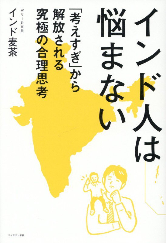 インド人は悩まない　「考えすぎ」から解放される究極の合理思考　