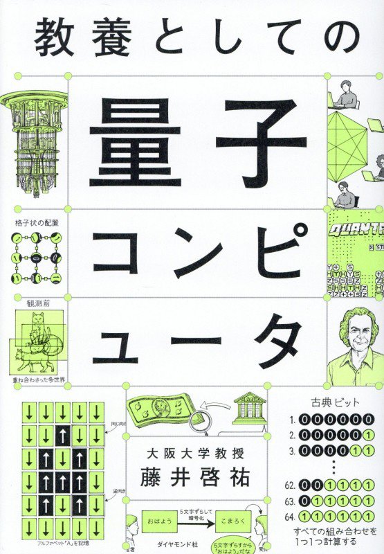 教養としての量子コンピュータ　