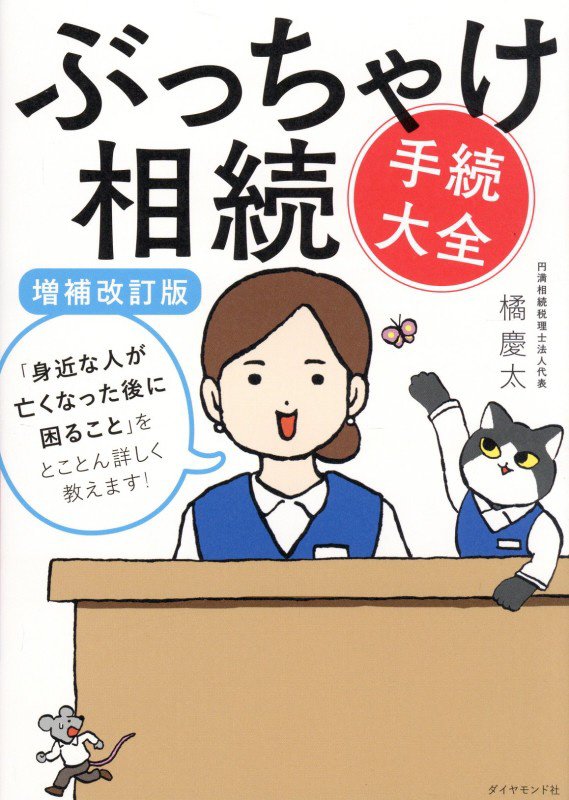 ぶっちゃけ相続手続大全　「身近な人が亡くなった後に困ること」をとことん詳しく教えます！　　増補改訂版