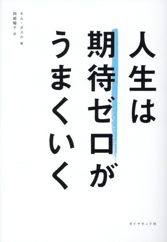 人生は期待ゼロがうまくいく　