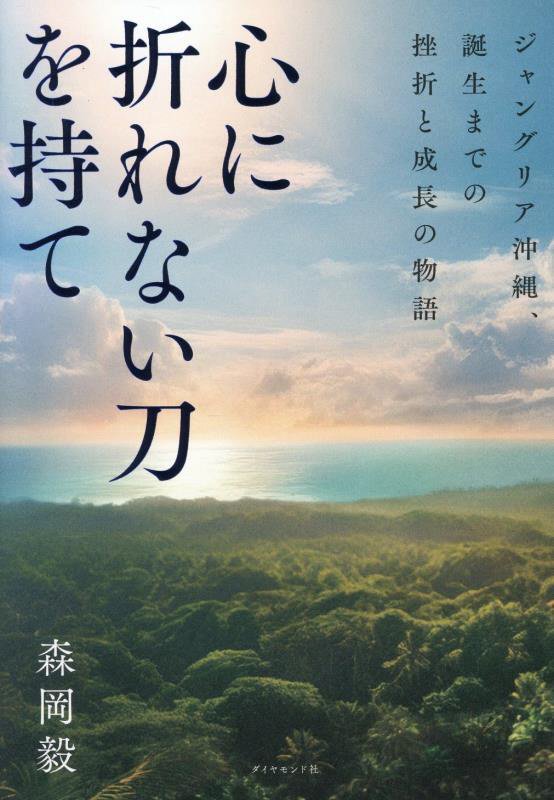 心に折れない刀を持て　ジャングリア沖縄、誕生までの挫折と成長の物語　