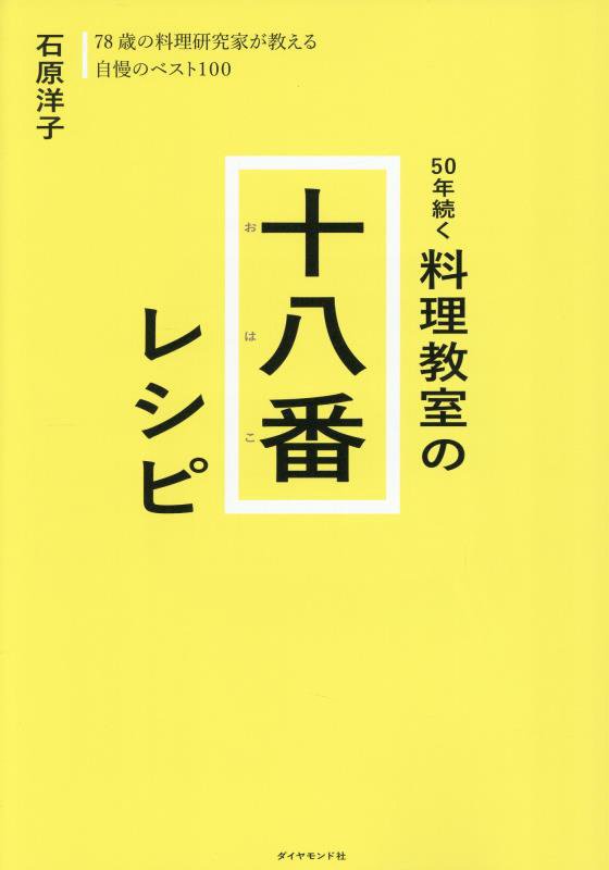 ５０年続く料理教室の十八番レシピ　７８歳の料理研究家が教える自慢のベスト１００　