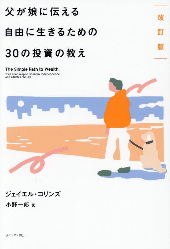 父が娘に伝える自由に生きるための３０の投資の教え　　改訂版