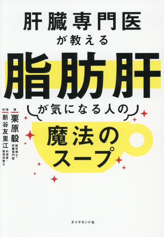 肝臓専門医が教える脂肪肝が気になる人の魔法のスープ　