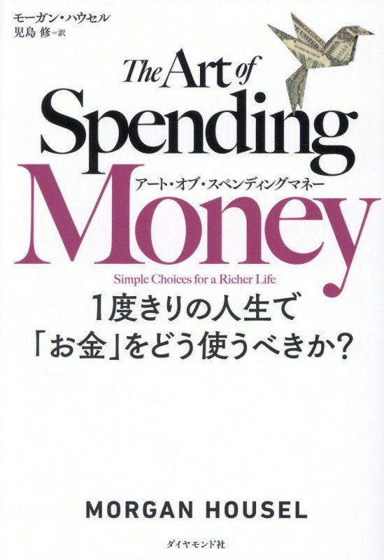 アート・オブ・スペンディングマネー　１度きりの人生で「お金」をどう使うべきか？　
