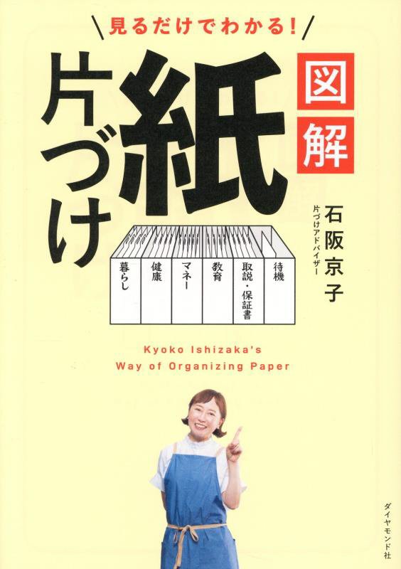 見るだけでわかる！図解紙片づけ　