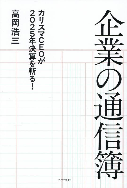 企業の通信簿　カリスマＣＥＯが２０２５年決算を斬る！　
