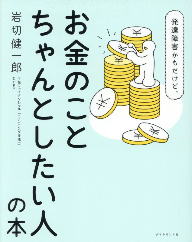 発達障害かもだけど、お金のことちゃんとしたい人の本　