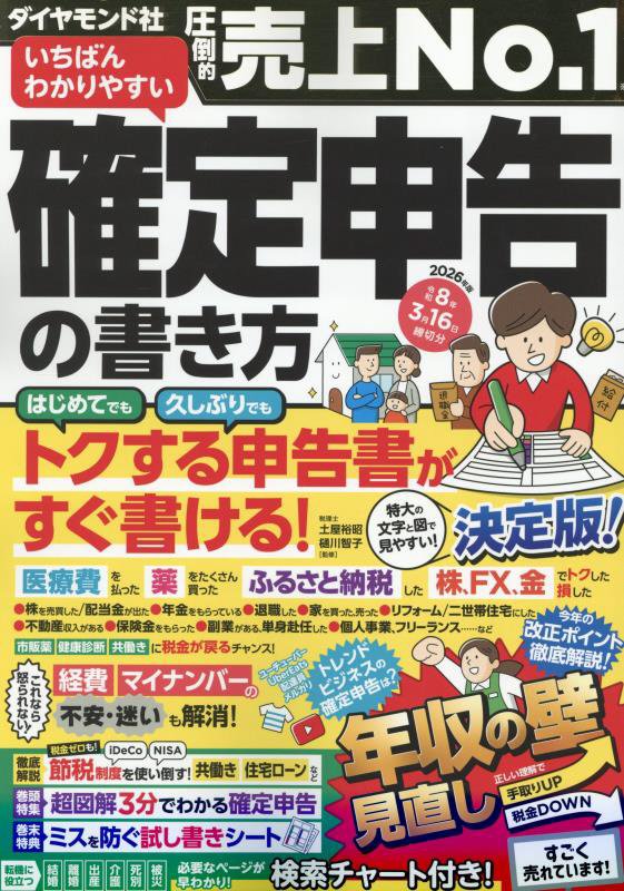 いちばんわかりやすい確定申告の書き方　令和８年３月１６日締切分