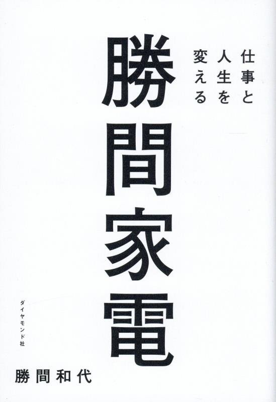 仕事と人生を変える勝間家電　