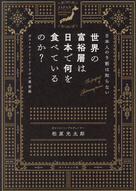 日本人の９割は知らない世界の富裕層は日本で何を食べているのか？　ガストロノミーツーリズム最前線　