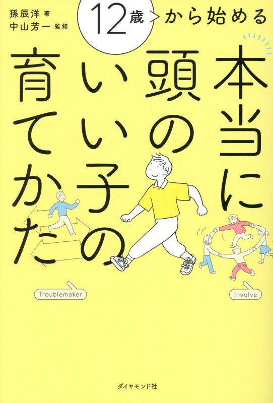 １２歳から始める本当に頭のいい子の育てかた　