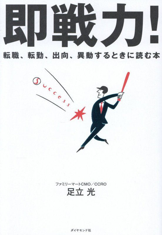 即戦力！　転職、転勤、出向、異動するときに読む本　