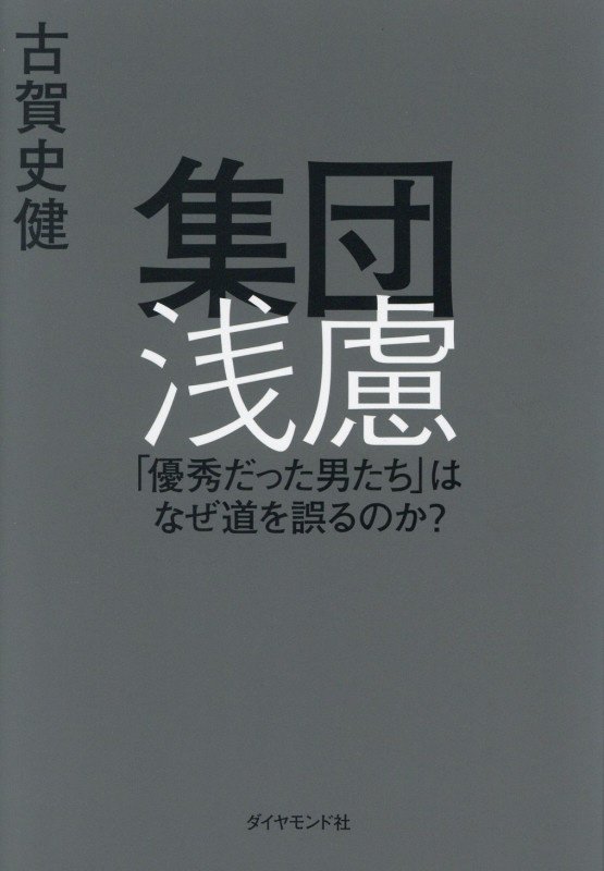 集団浅慮　「優秀だった男たち」はなぜ道を誤るのか？　
