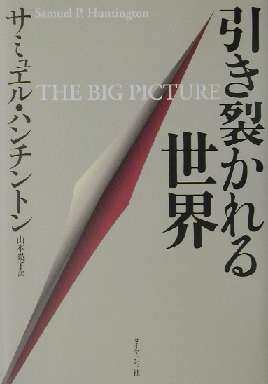 引き裂かれる世界　