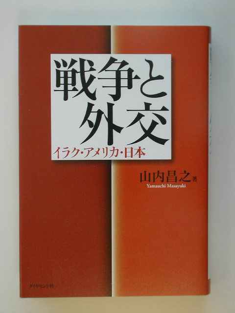 戦争と外交　イラク・アメリカ・日本　