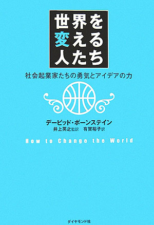 世界を変える人たち　社会起業家たちの勇気とアイデアの力　