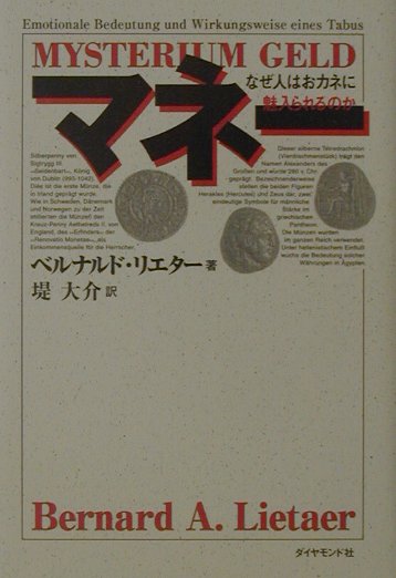 マネー　なぜ人はおカネに魅入られるのか　