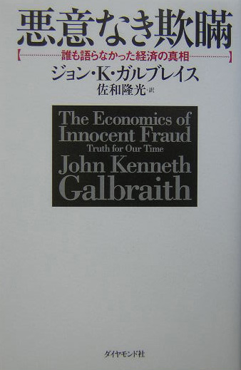悪意なき欺瞞　誰も語らなかった経済の真相　